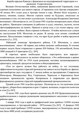 Борьба народов Кавказа с фашизмом на оккупированной территории и в движении  Сопротивления.