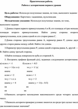 Обложка для материала Практическая работа. Работа с алгоритмами первого уровня