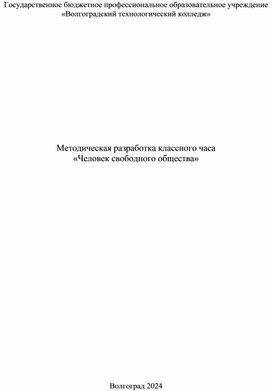 Данная методическая разработка представляет собой разработку классного часа по теме: «Человек свободного общества».