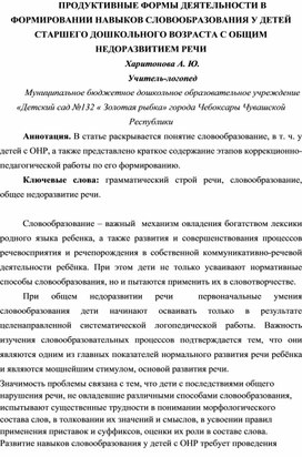 ПРОДУКТИВНЫЕ ФОРМЫ ДЕЯТЕЛЬНОСТИ В ФОРМИРОВАНИИ НАВЫКОВ СЛОВООБРАЗОВАНИЯ У ДЕТЕЙ СТАРШЕГО ДОШКОЛЬНОГО ВОЗРАСТА С ОБЩИМ НЕДОРАЗВИТИЕМ РЕЧИ