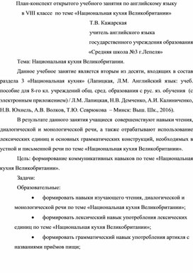 План открытого учебного занятия "Национальная кухня Великобритании" 8-ой класс