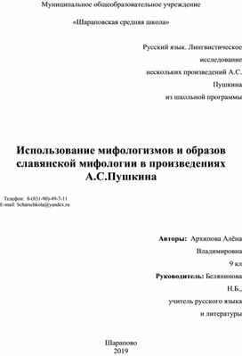 Использование мифологизмов и образов славянской мифологии в произведениях А.С.Пушкина