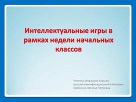 Интеллектуальные игры в рамках недели начальных классов