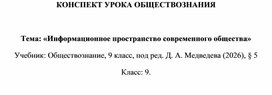 Обложка для материала Конспект урока обществознания 9 класс по теме: Информационное пространство современного общества. Учебник Медведева Д.А.