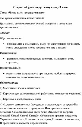 Урок русского языка по теме " Число прилагательных"