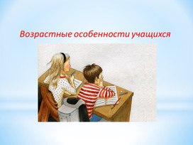 Обложка для материала Презентация к родительскому собранию "Возрастные особенности учащихся начальной школы "