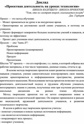 Доклад «Проектная деятельность на уроках технологии»