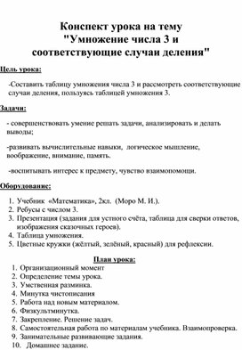 "Умножение числа 3 и соответствующие случаи деления"