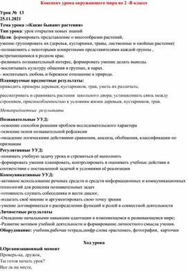 Какие бывают растения 2 класс