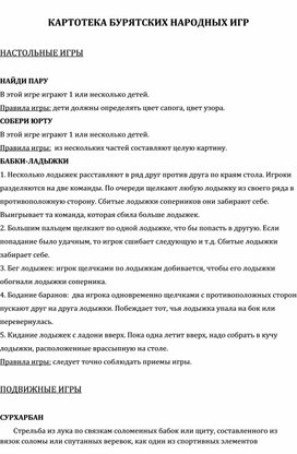 Картотека бурятских народных игр