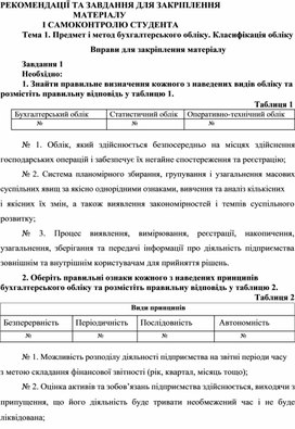 Обложка для материала Тема 1. Предмет і метод бухгалтерського обліку. Класифікація обліку  Вправи для закріплення матеріалу  Завдання 1