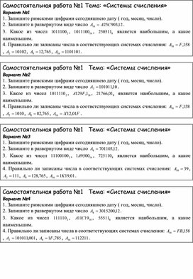 Обложка для материала Самостоятельная работа №1 Тема «Системы счисления»