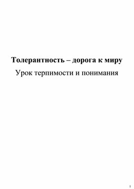 «Толерантность – дорога к миру» Урок терпимости и понимания