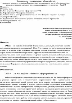 Формирование универсальных учебных действий с целью личностного развития обучающихся и повышения качества образования через  совершенствование методики преподавания предмета технологии