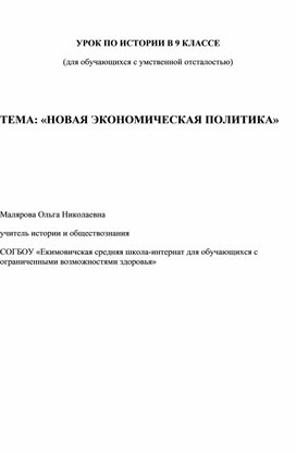 Конспект урока для  обучающихся 9 классса коррекционной школы "НЭП"