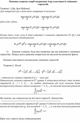Обложка для материала Основна теорема теорії матричних ігор, властивості змішаних стратегій
