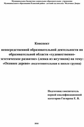 НОД в подготовительной к школе группе по образовательной области  "Художественно-эстетическое развитие"    Волшебное дерево