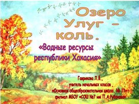Обложка для материала "Водные ресурсы республики Хакасия"