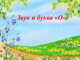 Презентация урока звук и буква "О"