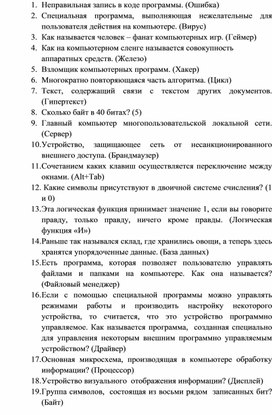 Обложка для материала Вопросы для викторины по информатике