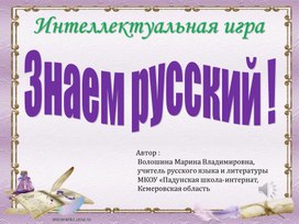 Интеллектуальная игра " Знаем русский 5-7 класс" в рамках предметной недели русского языка и литературы