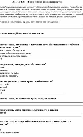 АНКЕТА: «Твои права и обязанности»