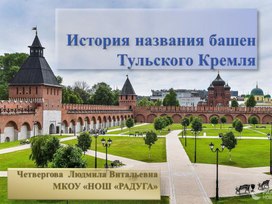 Презентация "История названия башен Тульского Кремля"