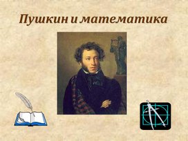 Реабилитация Пушкина в математике