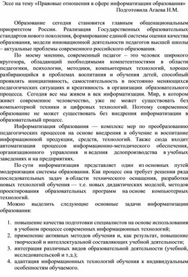 Обложка для материала Эссе на тему «Правовые отношения в сфере информатизации образования»