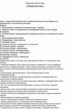 Конспект классного часа для 4 класса на тему: "Давайте познакомимся"