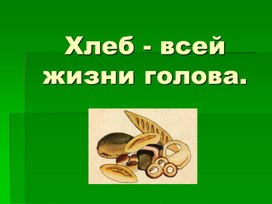 Обложка для материала Презентация "Праздник про хлеб"