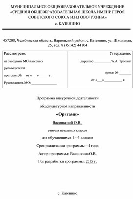 Программа внеурочной деятельности общекультурной направленности «Оригами»