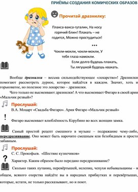 Обложка для материала ПРИЁМЫ СОЗДАНИЯ КОМИЧЕСКИХ ОБРАЗОВ (слушание музыки, 2 класс)