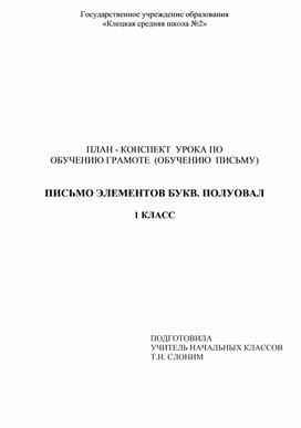 Письмо элементов букв. Полуовал