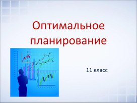 Обложка для материала Оптимальное планирование