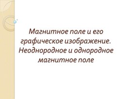 Презентация по теме: "Магнитное поле"