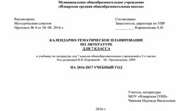 Календарно-тематическое планирование по литературе в 7 классе