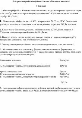 Контрольная работа по физике 8 класс "Тепловые явления"