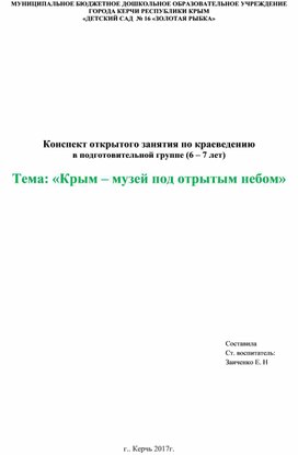 Конспект открытого занятия по краеведению в подготовительной группе (6 – 7 лет)  Тема: «Крым – музей под отрытым небом»