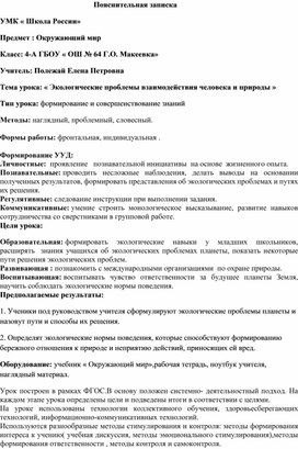 Обложка для материала Разработка урока по окружающему миру " экологические проблемы взаимодействия природы и человека"