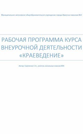 Авторская программа внеурочной деятельности "Краеведение" 2-4 класс