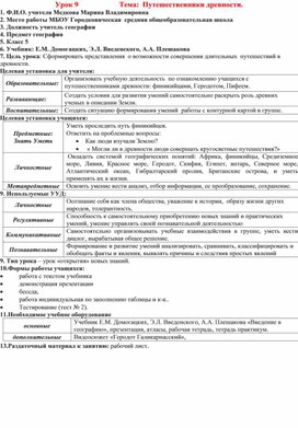 Урок географии 5 класс "Путешественники древности" к УМК Е.М. Домогацких