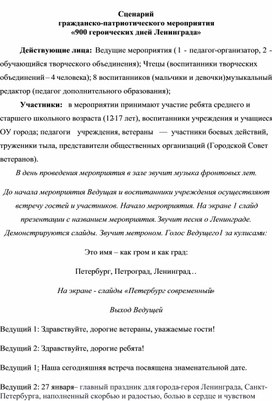 Сценарий гражданско-патриотического мероприятия "900 героических дней Ленинграда"