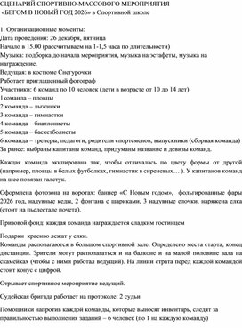 Обложка для материала Сценарий спортивно-массового мероприятия "Эстафеты Бегом в Новый год 2026"