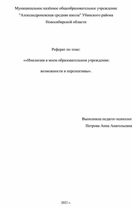 "Инклюзия в моем образовательном учреждении: возможности и перспективы"