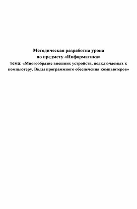 Методическая разработка урока по теме: "Многообразие внешних устройств, подключаемых к компьютеру. Программное обеспечение компьютеров"