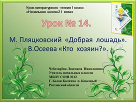 Презентация  по чтению. Урок 14. М. Пляцковский  «Добрая  лошадь». В.Осеева «Кто  хозяин?».