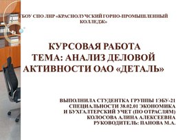 Обложка для материала Презентация курсовой работы по МДК 04.02 Основы анализа бухгалтерской отчетности на тему "Анализ деловой активности ОАО "Деталь"