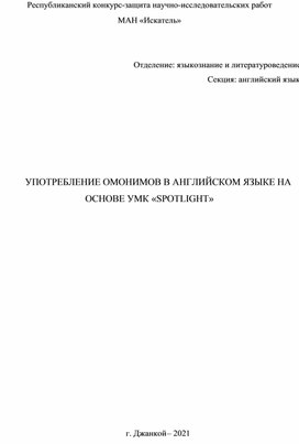 УПОТРЕБЛЕНИЕ ОМОНИМОВ В АНГЛИЙСКОМ ЯЗЫКЕ НА ОСНОВЕ УМК «SPOTLIGHT»