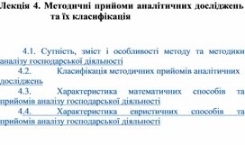 Обложка для материала Лекція 4. Методичні прийоми аналітичних досліджень та їх класифікація